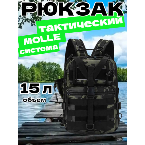 Рюкзак тактический мужской, походный, для рыбалки и охоты, сумка тактическая 15 л
