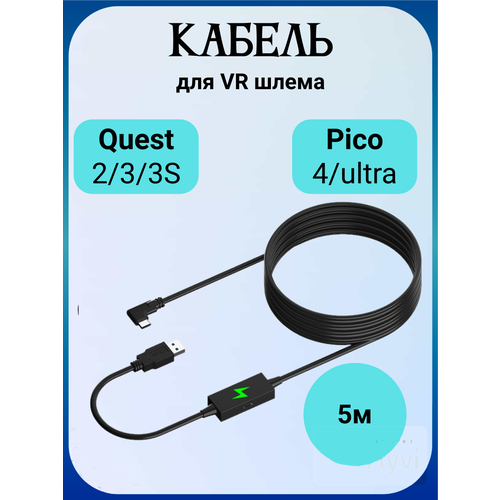 Кабель передачи данных и одновременной дозарядки VR для Quest 2/PICO4/Neo3/Meta Quest Pro Link