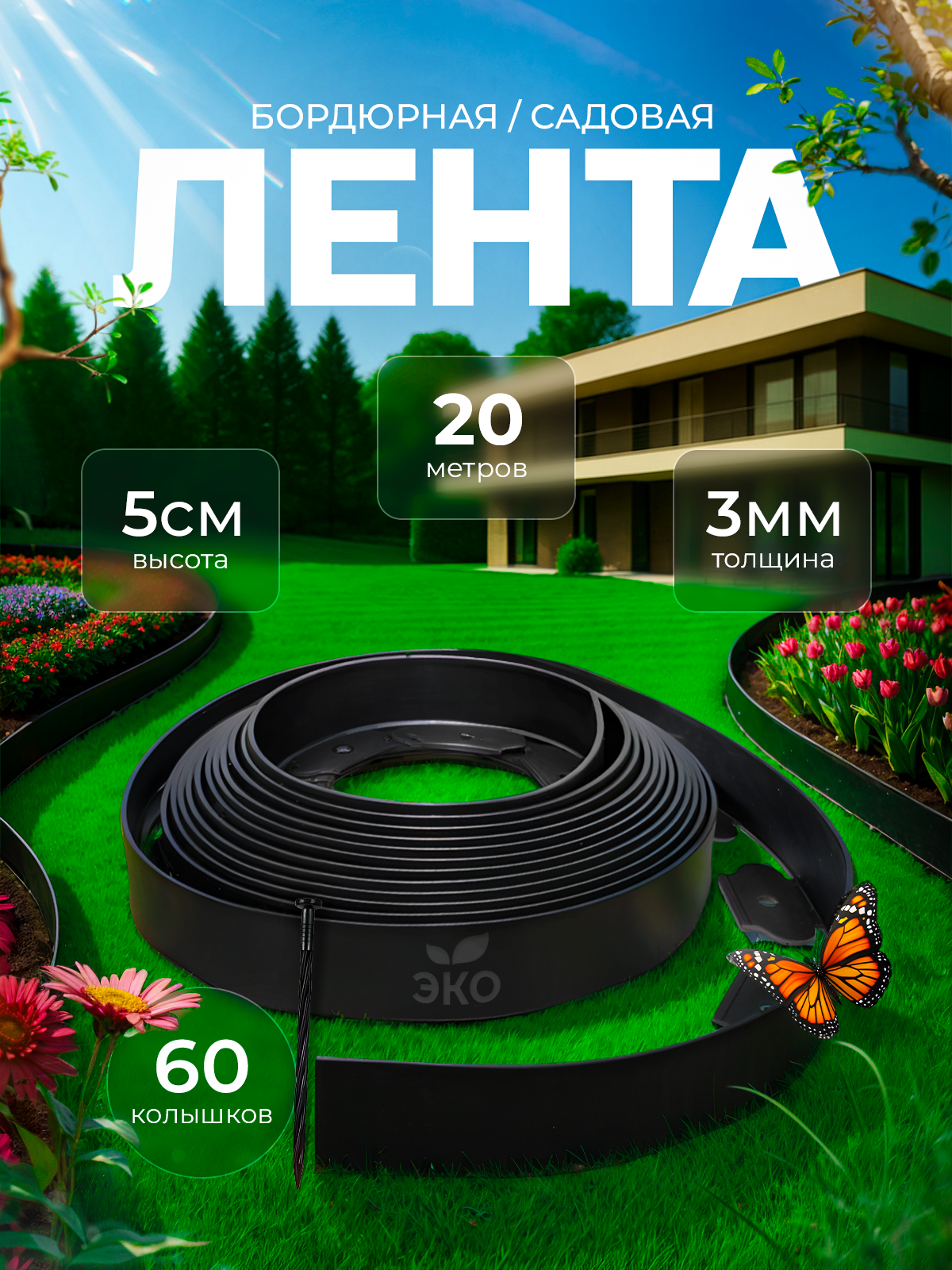 Бордюр садовый для ландшафта клумб и газонов 20 м