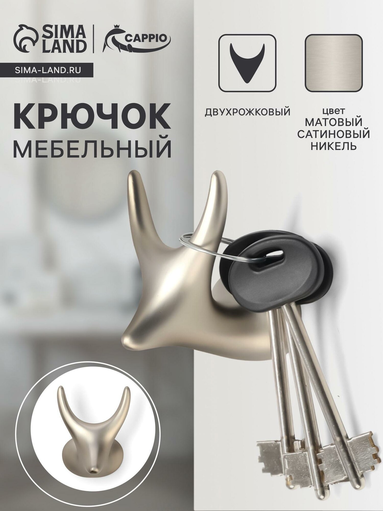 Крючок мебельный CAPPIO BAMBI двухрожковый цинк цвет матовый сатиновый никель