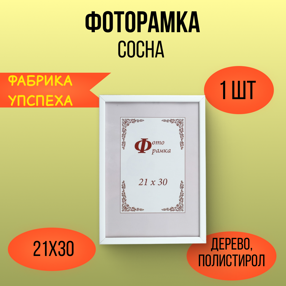 Фоторамка сосна с14 классическая, 21х30 см, пластиковый экран, 03 белая