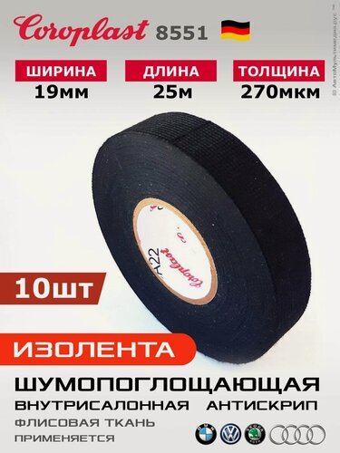 Изображение товара Изолента Coroplast 8551 * 10шт по 25метров * 19мм, тканевая флис, антискрип