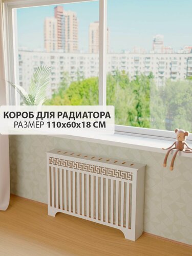 Изображение товара Экран короб для батареи отопления. Экран из МДФ на чугунную батарею. Декоративная решетка на радиатор отопления. Ширина 110 см, высота 60 см, глубина 18 см. Цвет Белый. Модель Греция.
