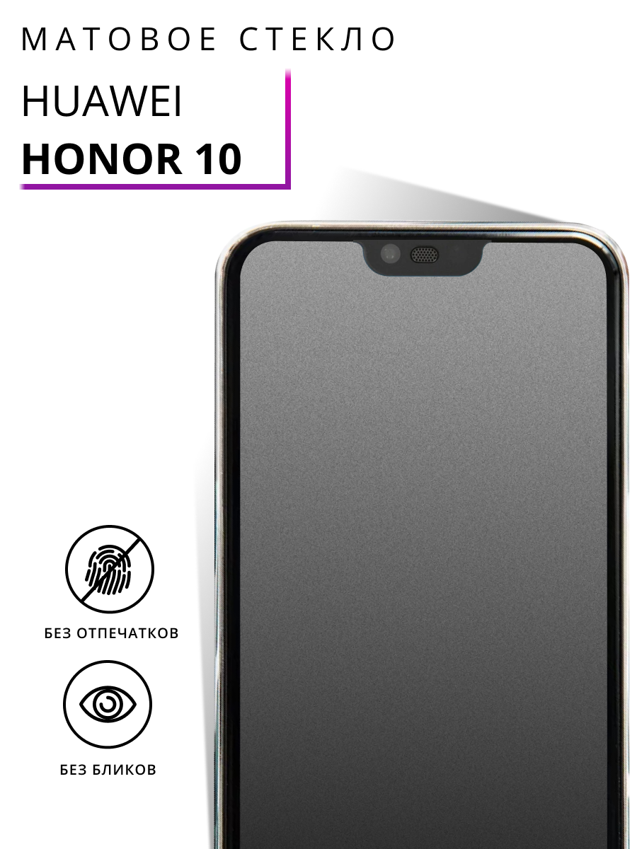 Защитное стекло Матовое для Huawei Honor 10 / Олеофобное противоударное, закаленное стекло на Хуавей Хонор 10