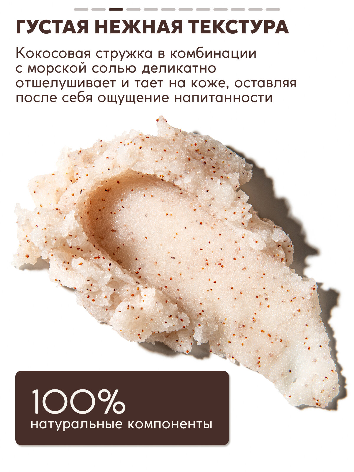 Изображение Скраб для тела антицеллюлитный увлажняющий с кокосом 300 г Semily