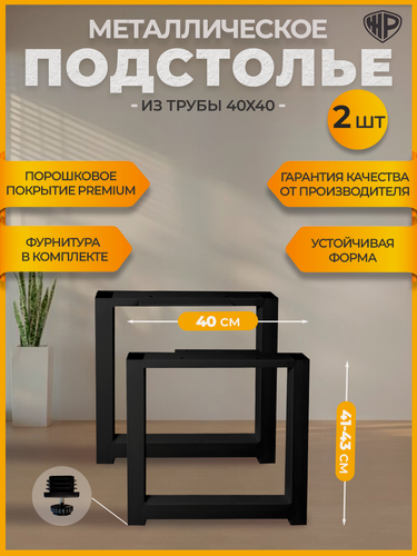 Изображение товара Регулируемое металлическое подстолье для журнального стола 41–43×40 см | Ножки черные для стола лофт