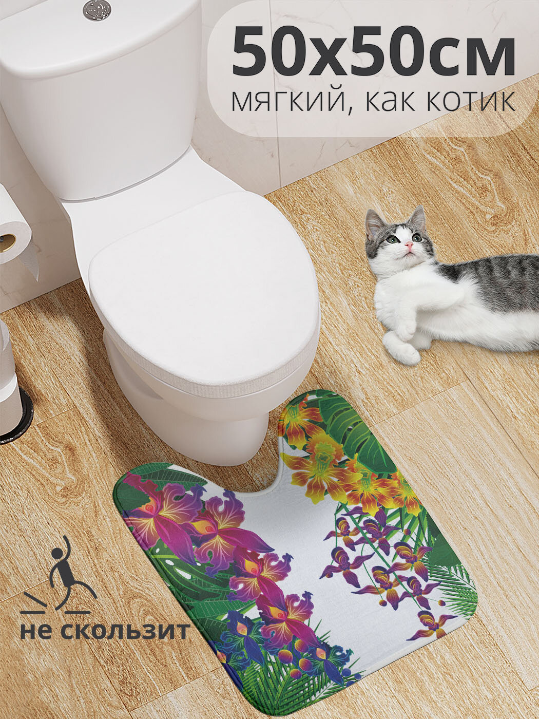 Коврик для туалета с вырезом противоскользящий 