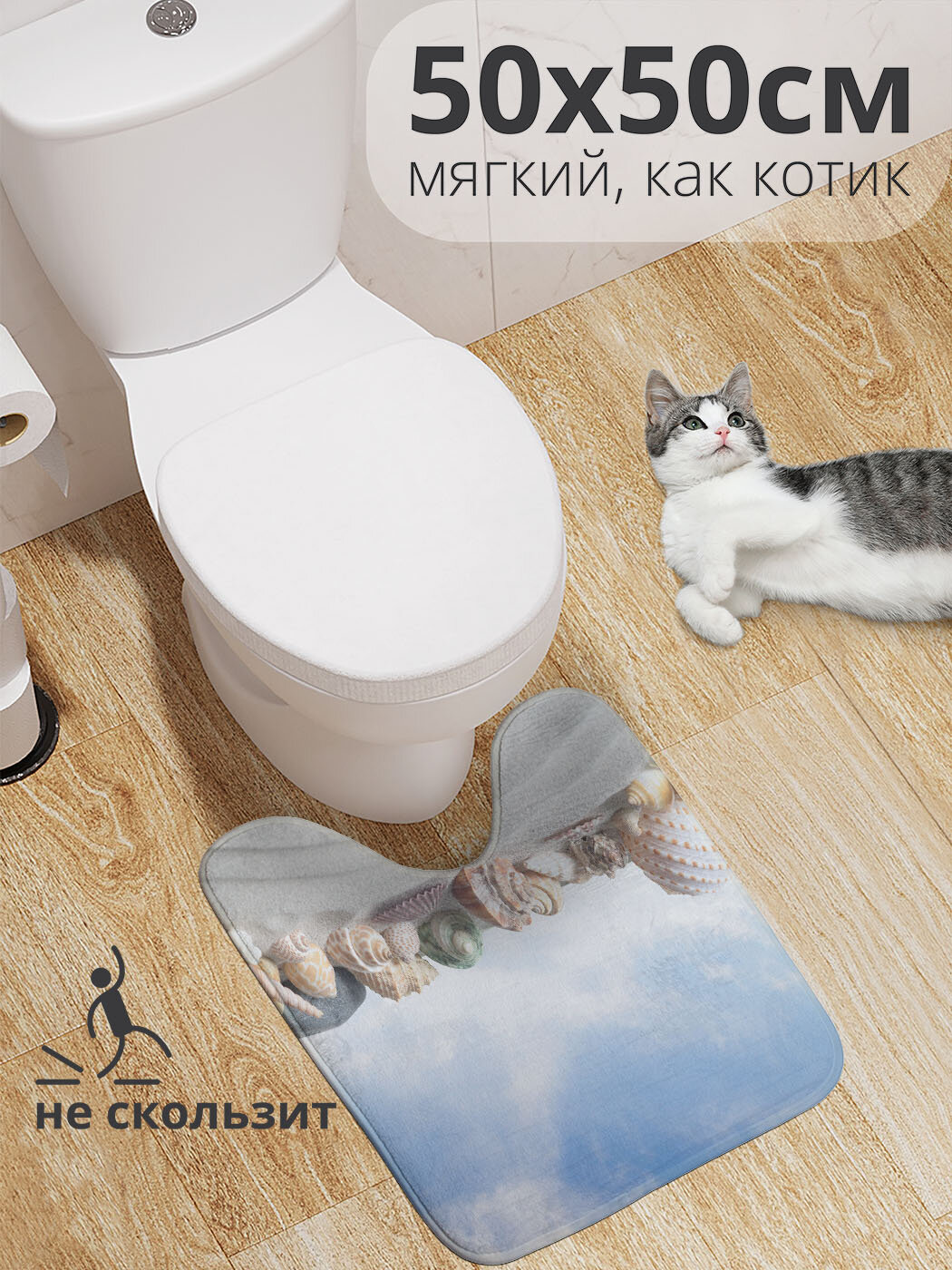 Коврик для туалета с вырезом противоскользящий 