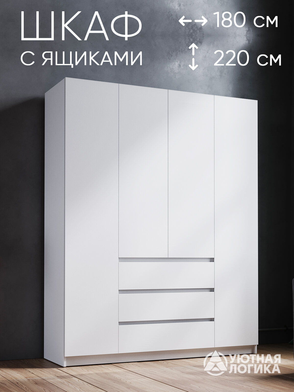 Шкаф распашной для одежды четырехдверный с 3 ящиками 220*180*50, Белый