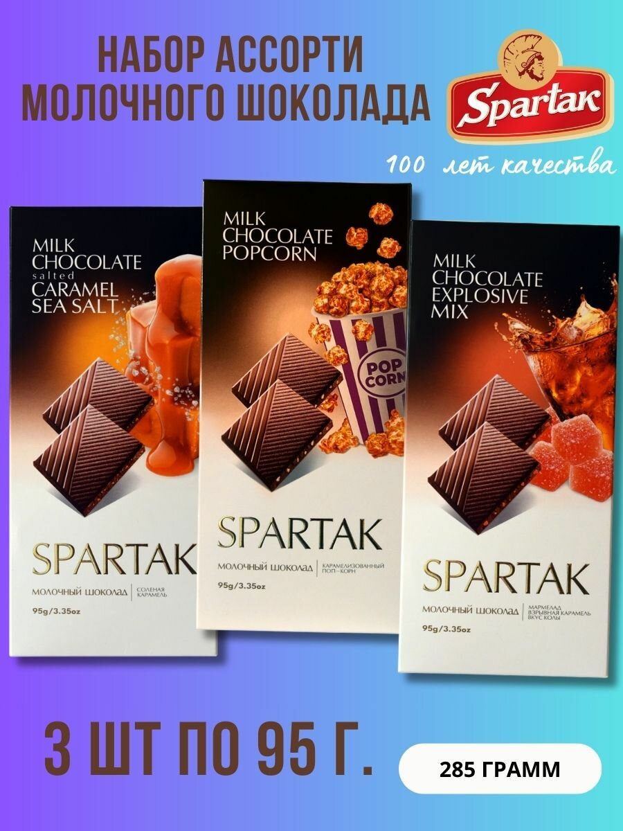 Набор шоколада Спартак молочный  Карамель  Поп корн  Кола 3шт по 95гр   285гр