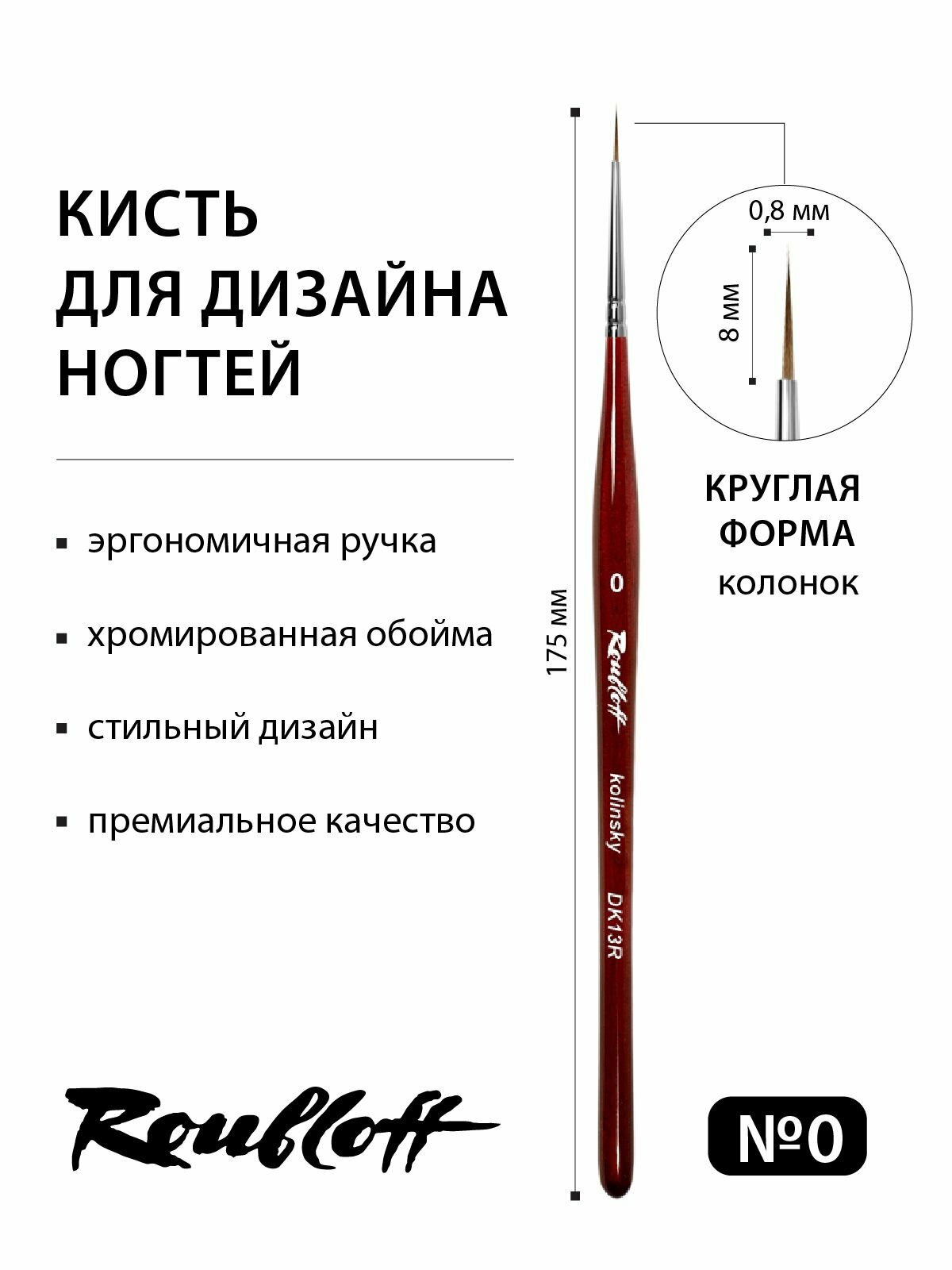 Roubloff DK13R кисть для маникюра тонкая колонок № 0, круглая — фото 1