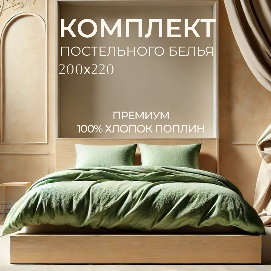 Постельное белье 2 спальное, 200x220, фисташковый, светло-зеленый, постельное белье семейное, поплин