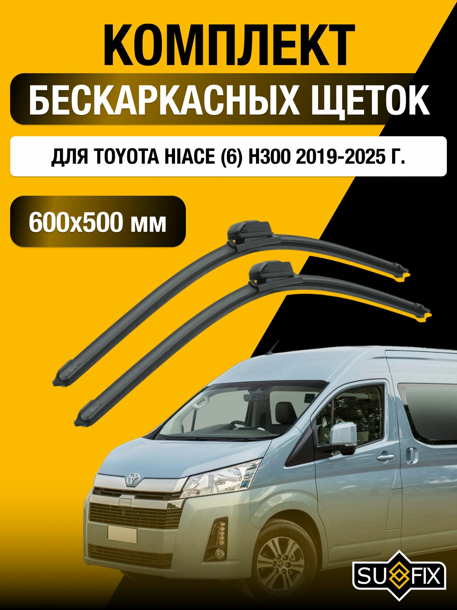 Щетки стеклоочистителя для Toyota Hiace (6) H300 / 2019-2025 / Комплект бескаркасных дворников 60 50 см Тойота Хайс