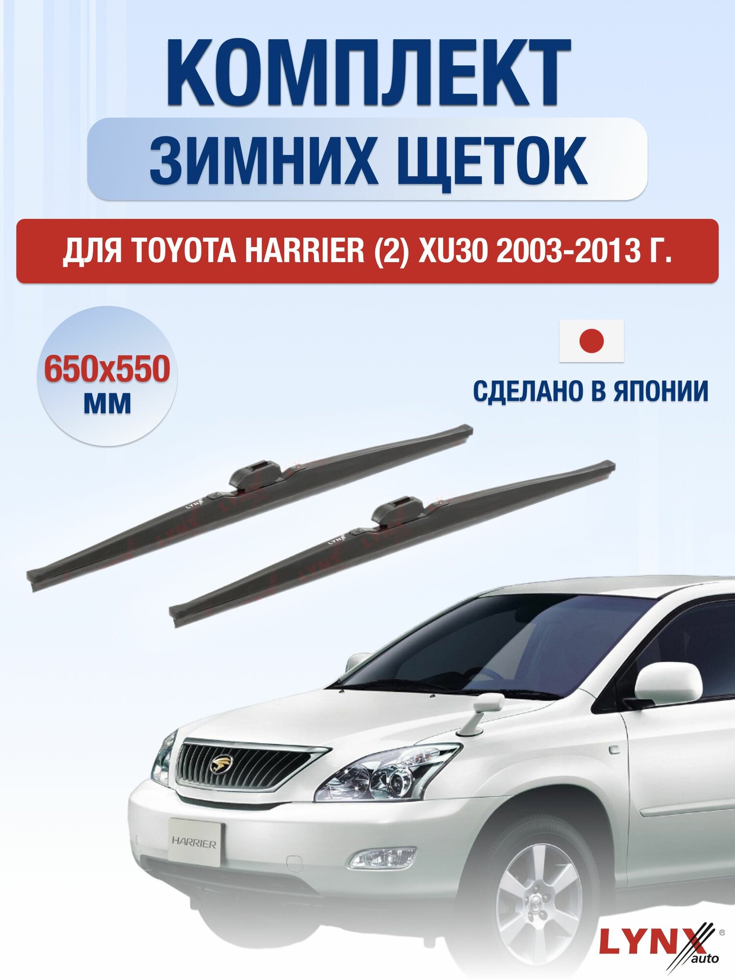 Щетки стеклоочистителя для Toyota Harrier (2) XU30 / 2003-2013 / Комплект зимних дворников 65 55 см Тойота Харриер