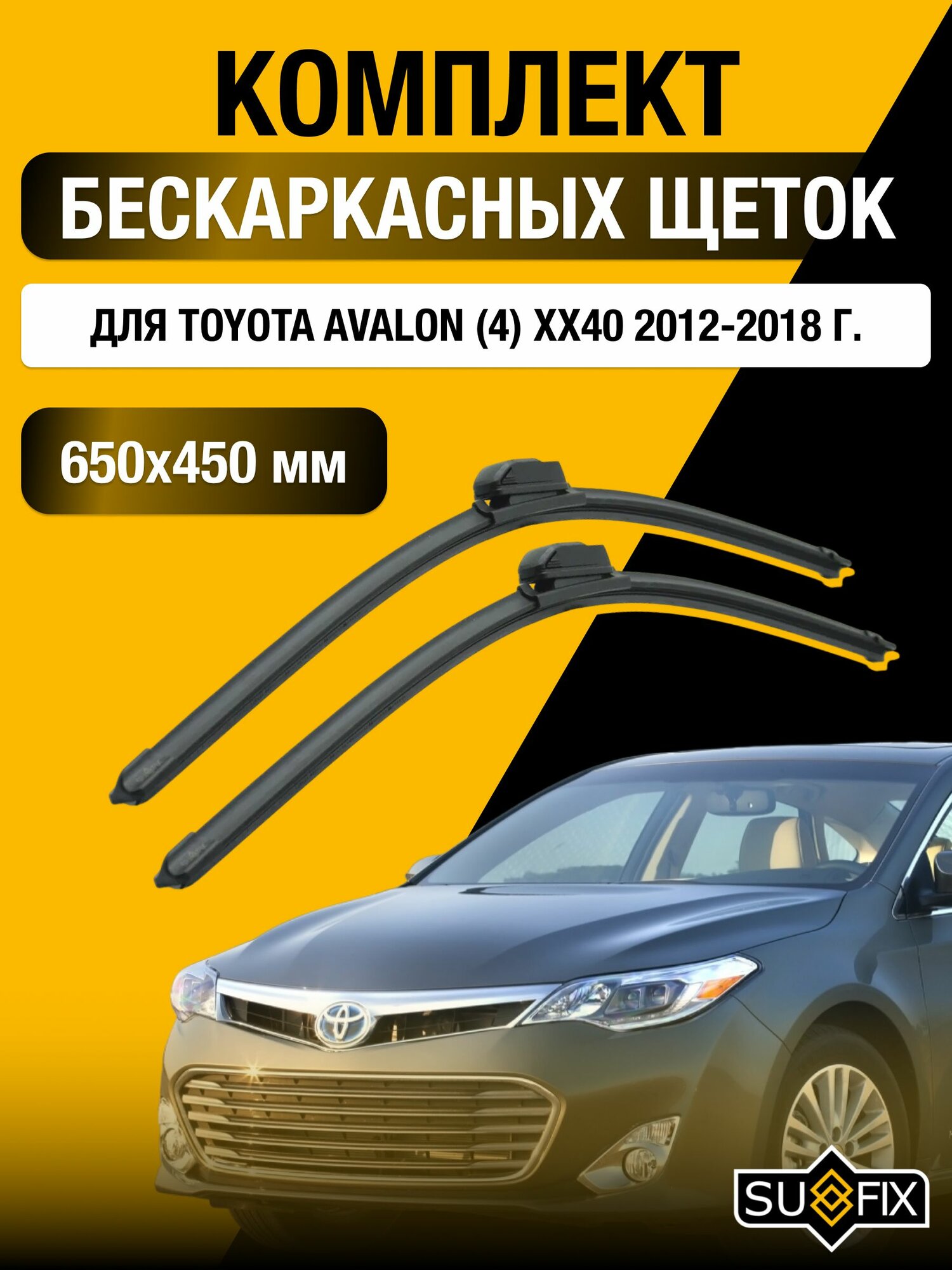 Щетки стеклоочистителя для Toyota Avalon (4) XX40 / 2012-2018 / Комплект бескаркасных дворников 65 45 см Тойота Авалон