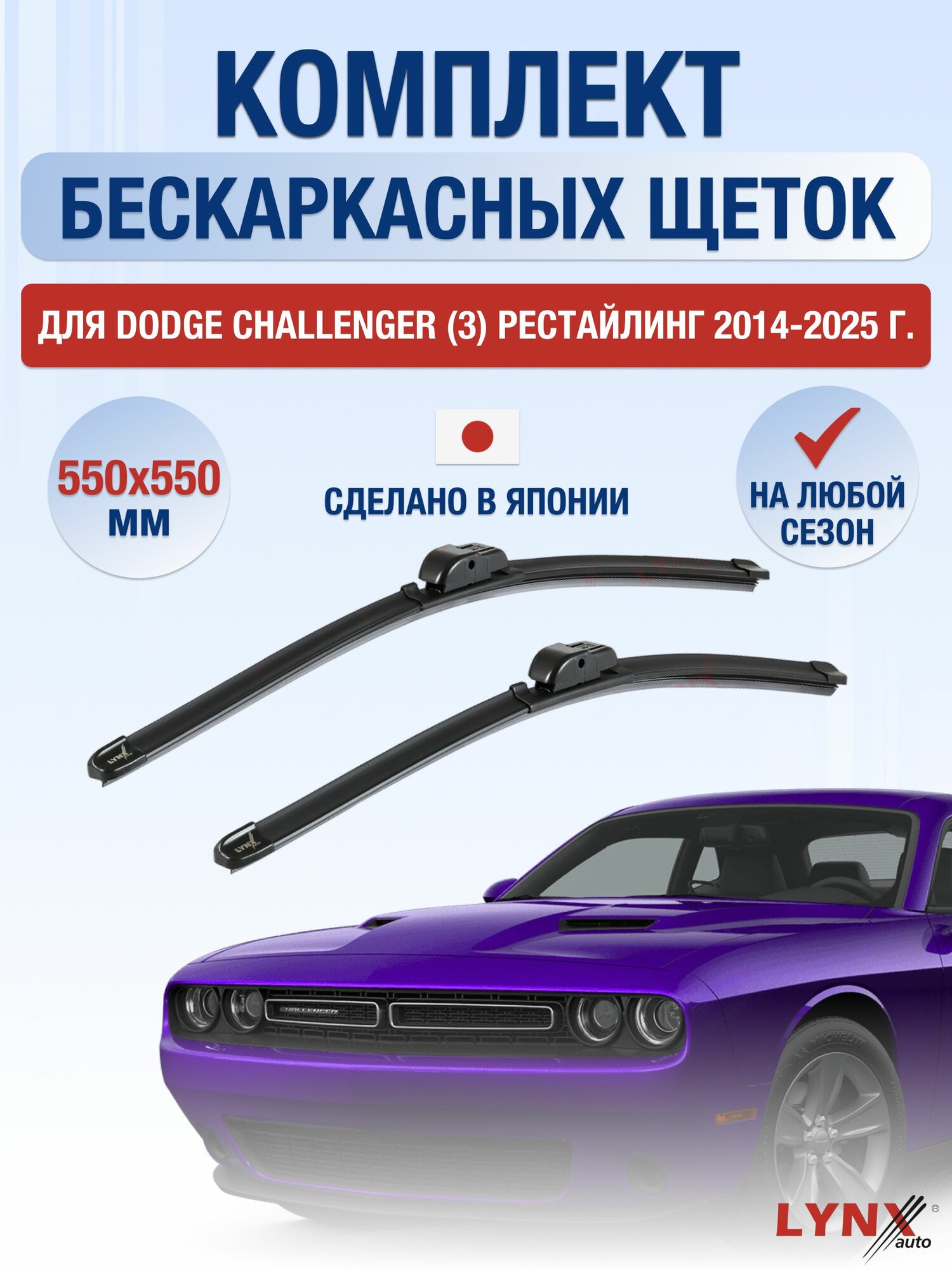 Щетки стеклоочистителя для Dodge Challenger (3) Рестайлинг / 2014-2025 / Комплект бескаркасных дворников 55 55 см Додж Челленджер
