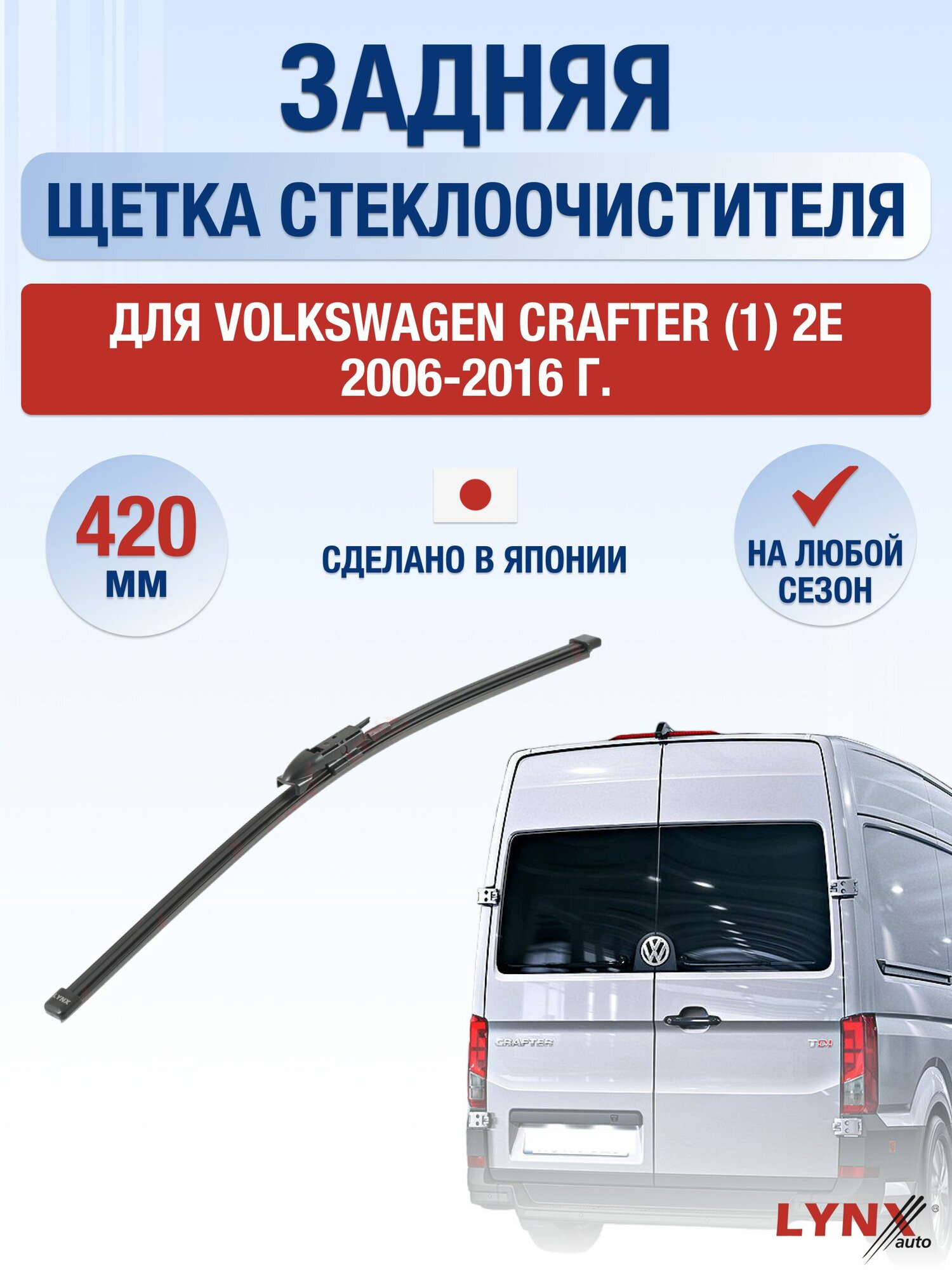 Задний дворник для Volkswagen Crafter (1) 2E / 2006-2016 / Задняя щетка стеклоочистителя 42 см Фольксваген Крафтер