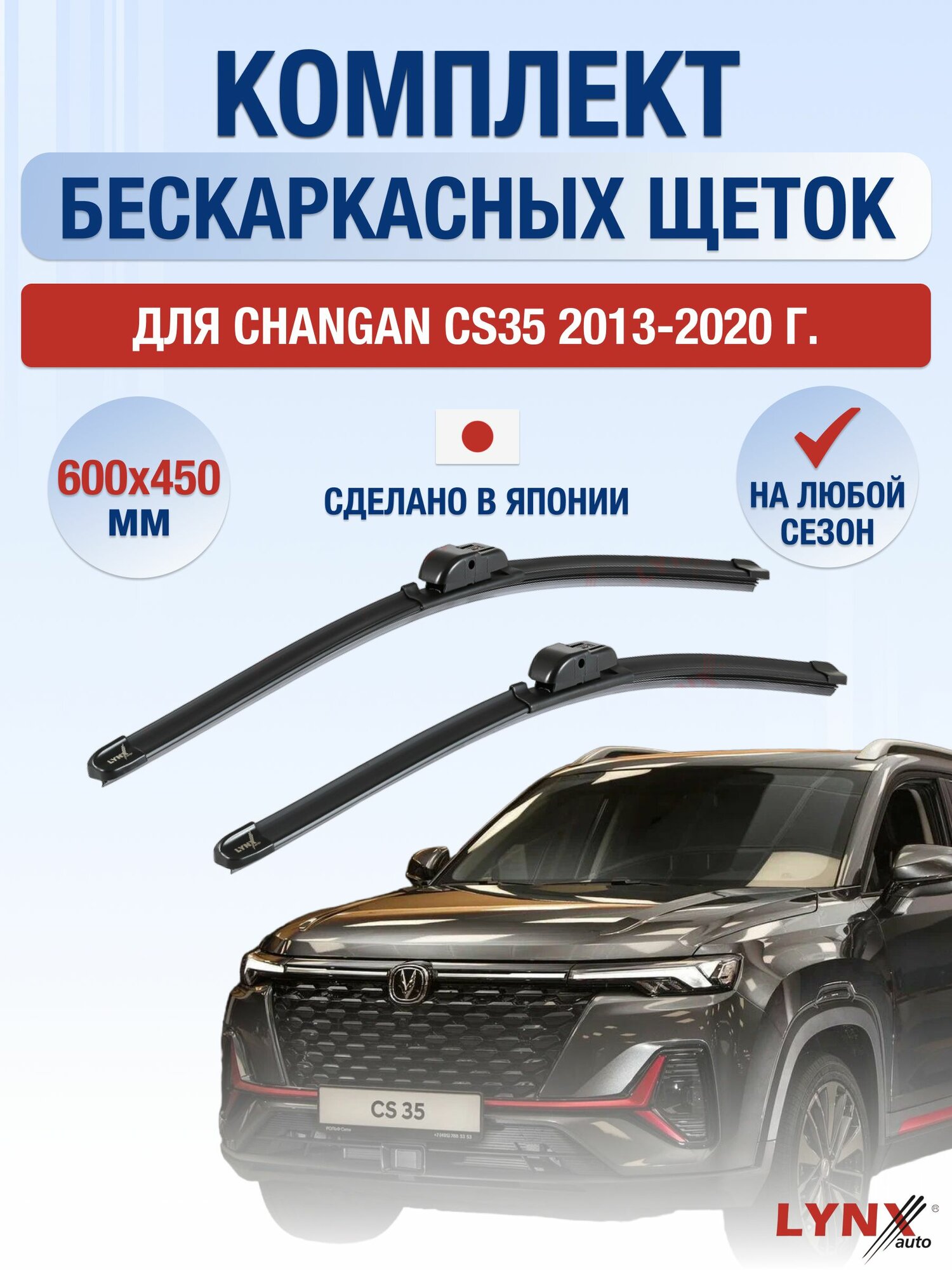 Щетки стеклоочистителя для Changan CS35 / 2013-2020 / Комплект бескаркасных дворников 60 45 см Чанган ЦС35