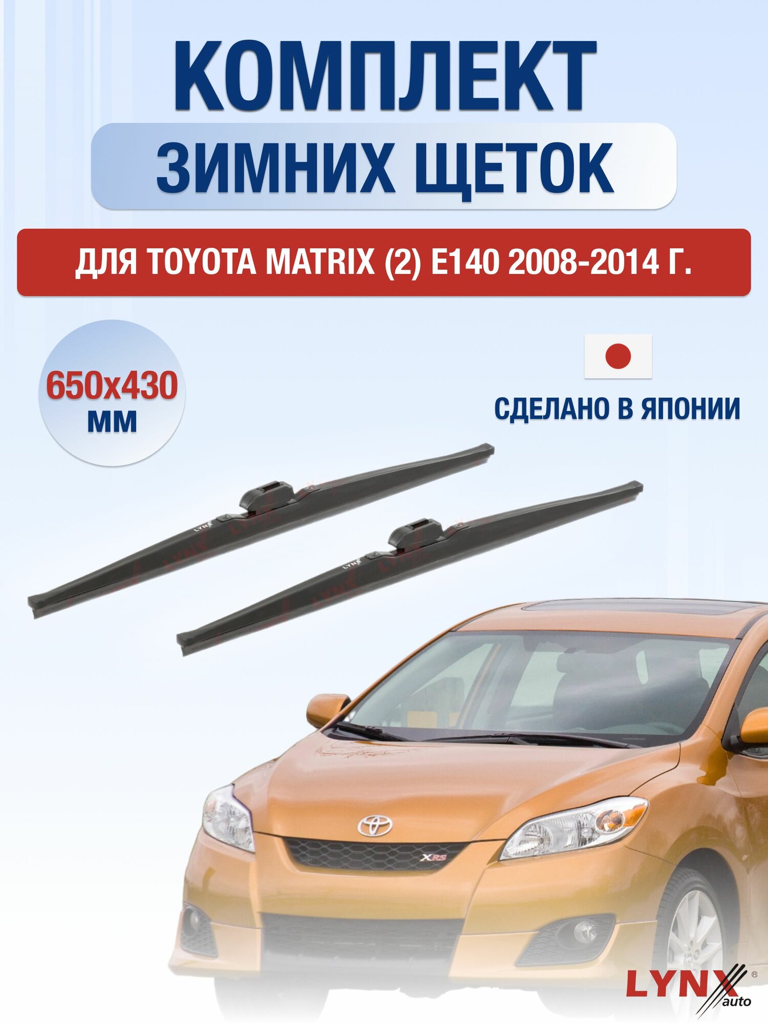 Щетки стеклоочистителя для Toyota Matrix (2) E140 / 2008-2014 / Комплект зимних дворников 65 43 см Тойота Матрикс