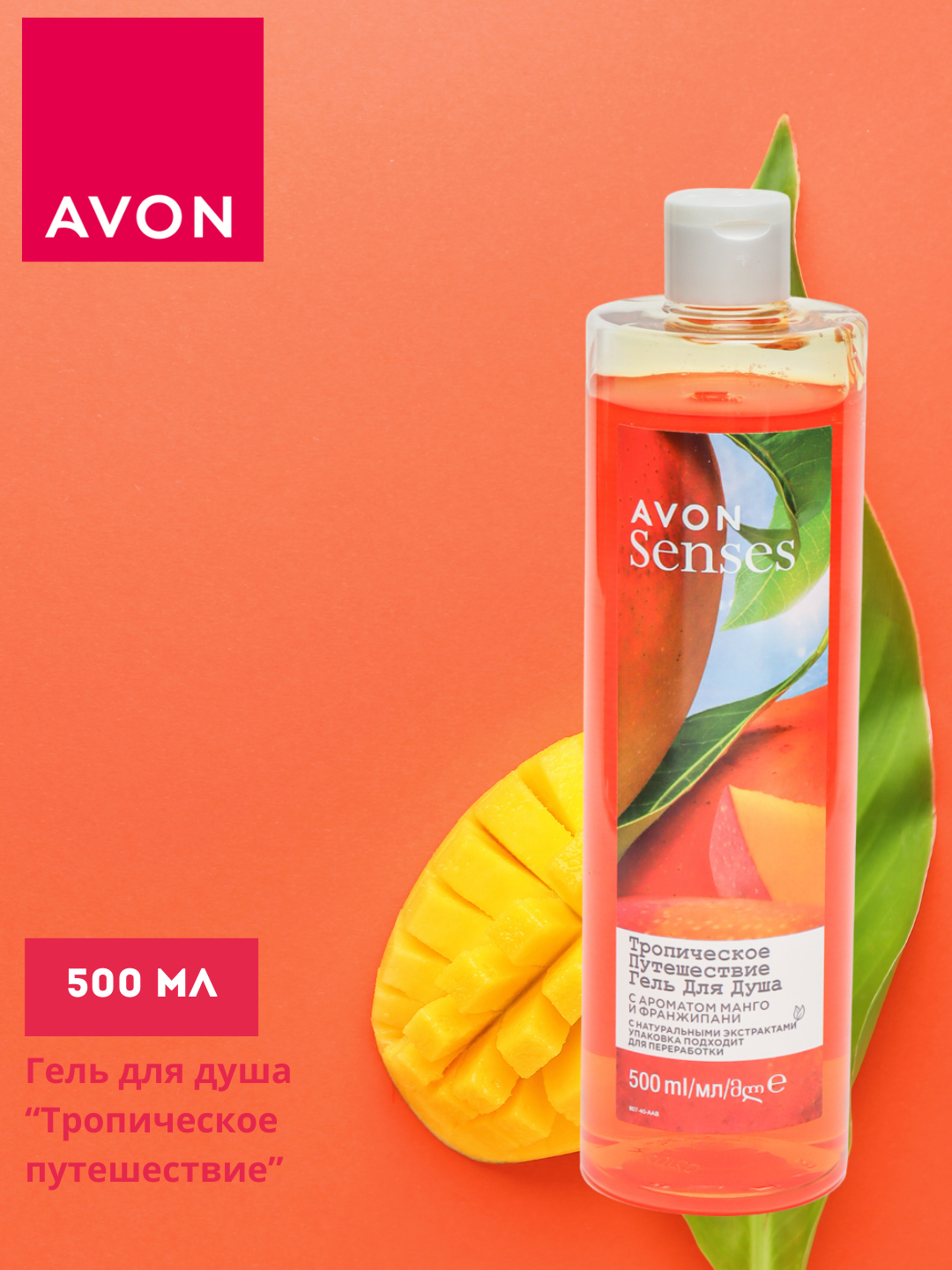 Гель для душа Avon Senses, Тропическое Путешествие, 500 мл