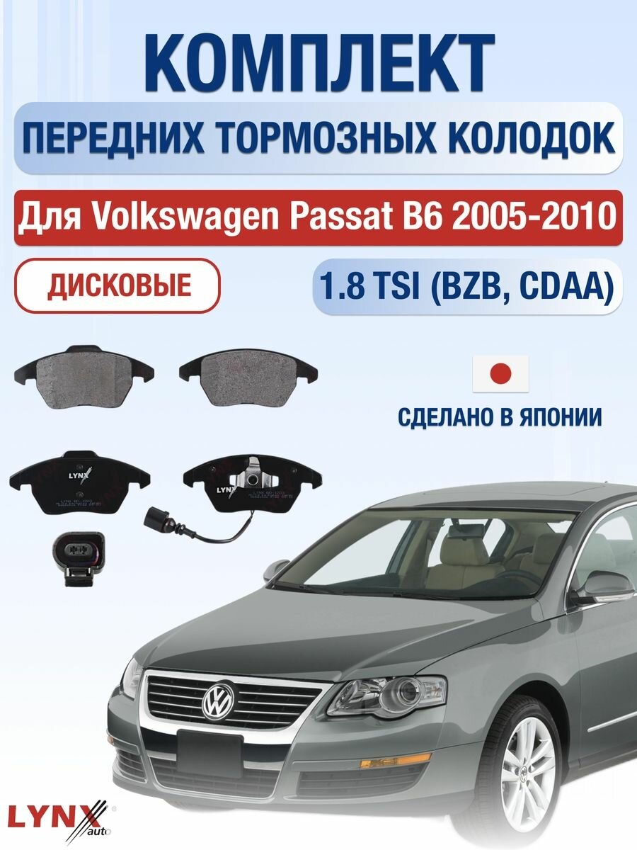Передние дисковые тормозные колодки для Volkswagen Passat B6 1.8 TSI (BZB, CDAA) 2005-2010