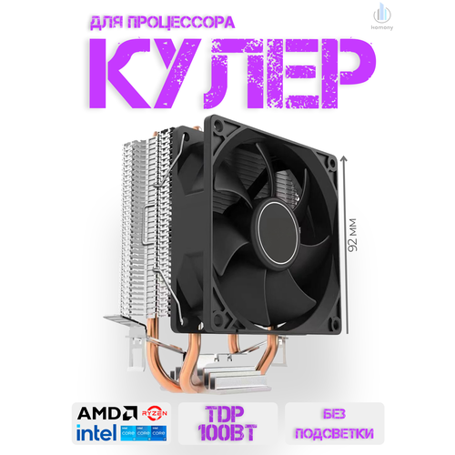 Кулер для процессора башенный - 2-теплотрубки 92мм для Intel и AMD