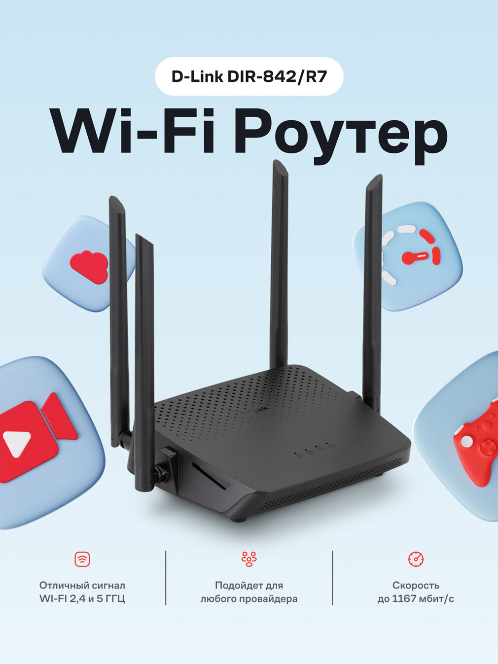 Маршрутизатор Wi-Fi роутер D-Link DIR-842/R7 черный