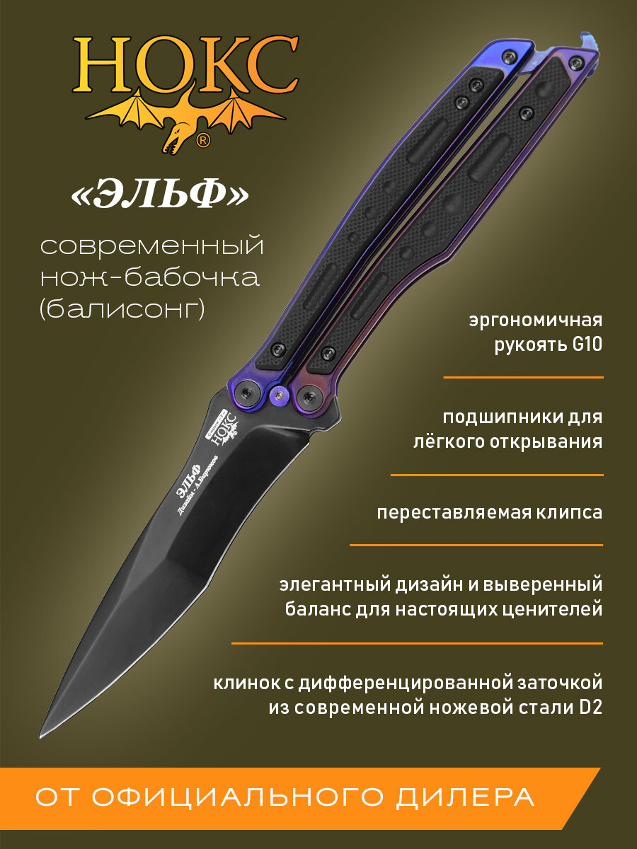 Нож складной  бабочка  НОКС Эльф  204 800401   сталь D2  рукоять G10