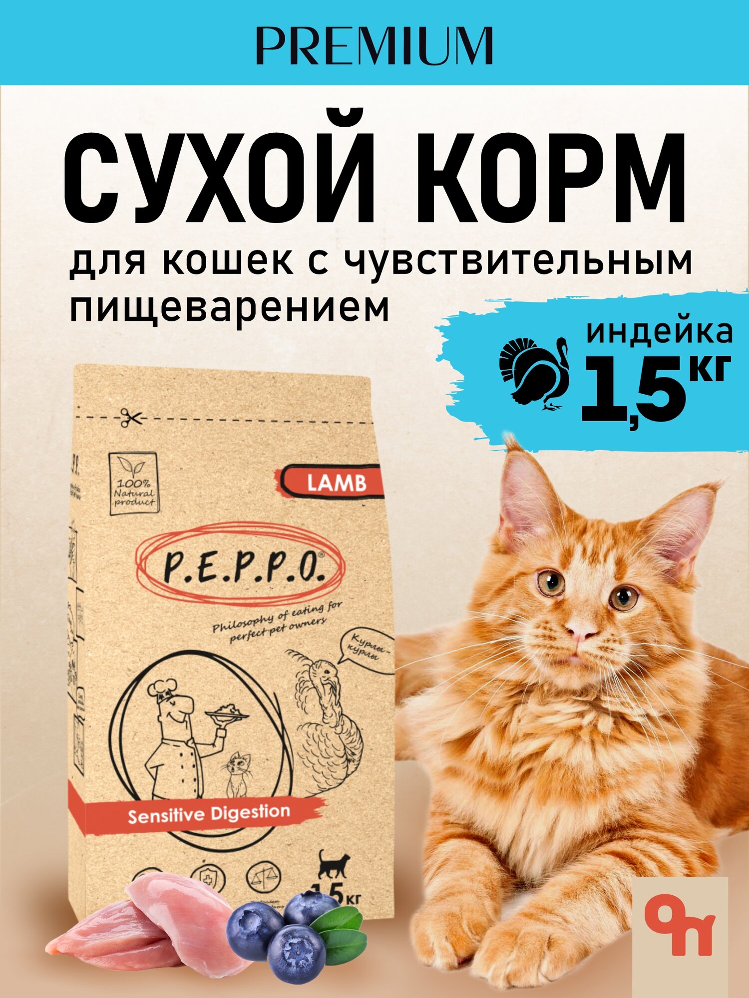 Сухой корм PEPPO для взрослых кошек с чувствит. пищеварением, Индейка, 1,5 кг