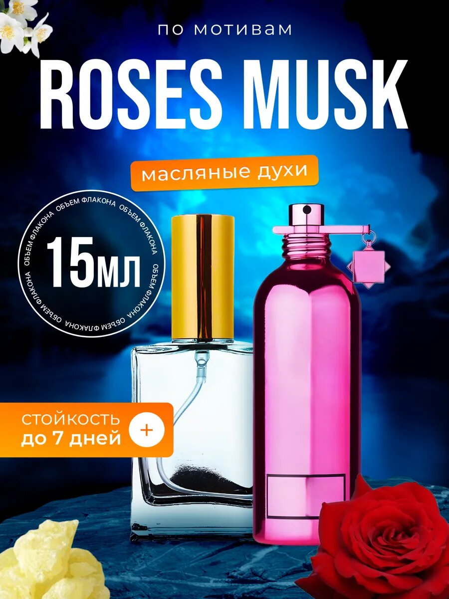 Духи масляные по мотивам Roses Musk Монталь Розес Муск Розовый парфюм женские стойкие