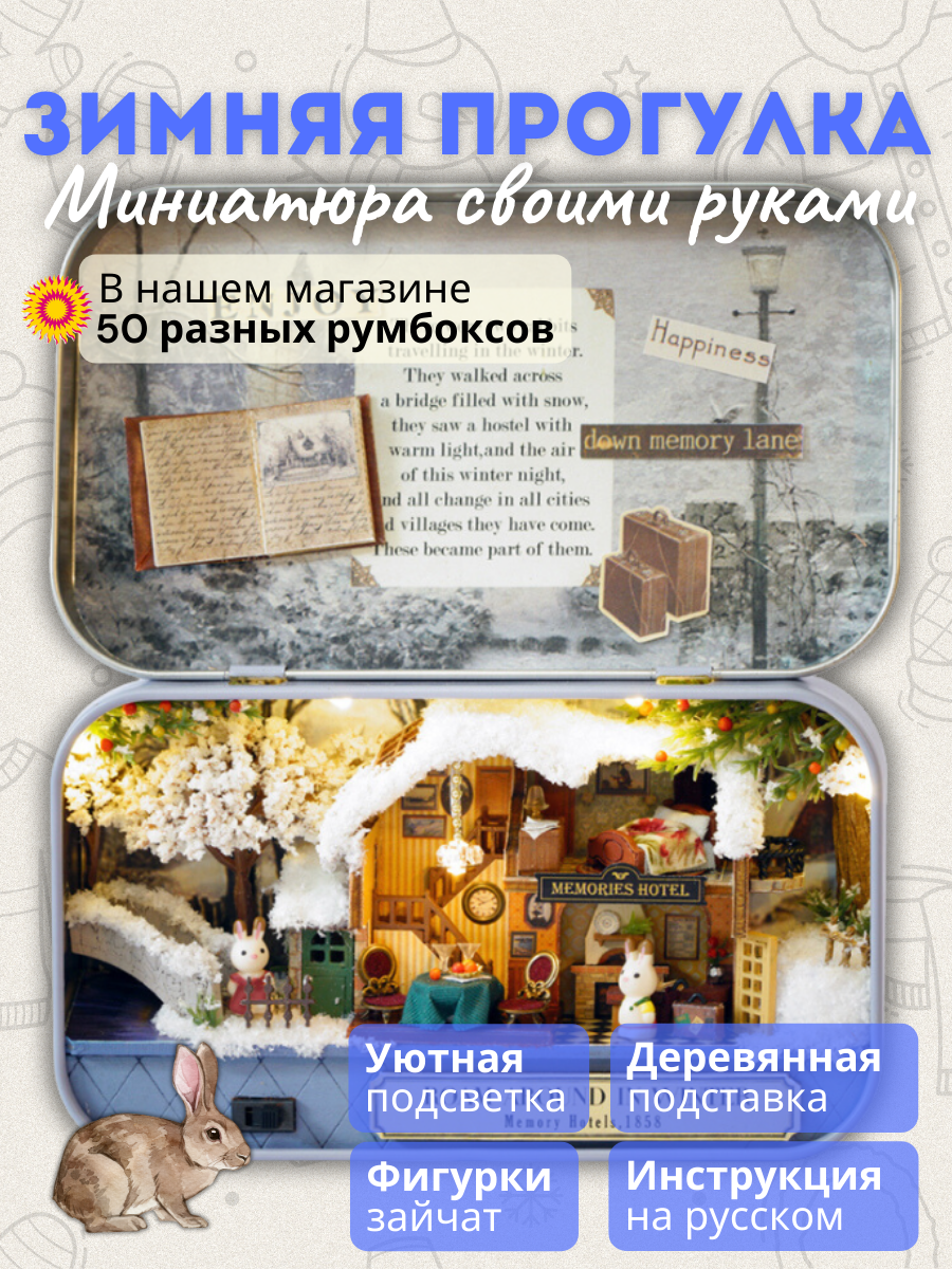 Подарочный Интерьерный конструктор (Румбокс) Yarvita Домик в шкатулке "Зимняя Прогулка" миниатюра DIY House