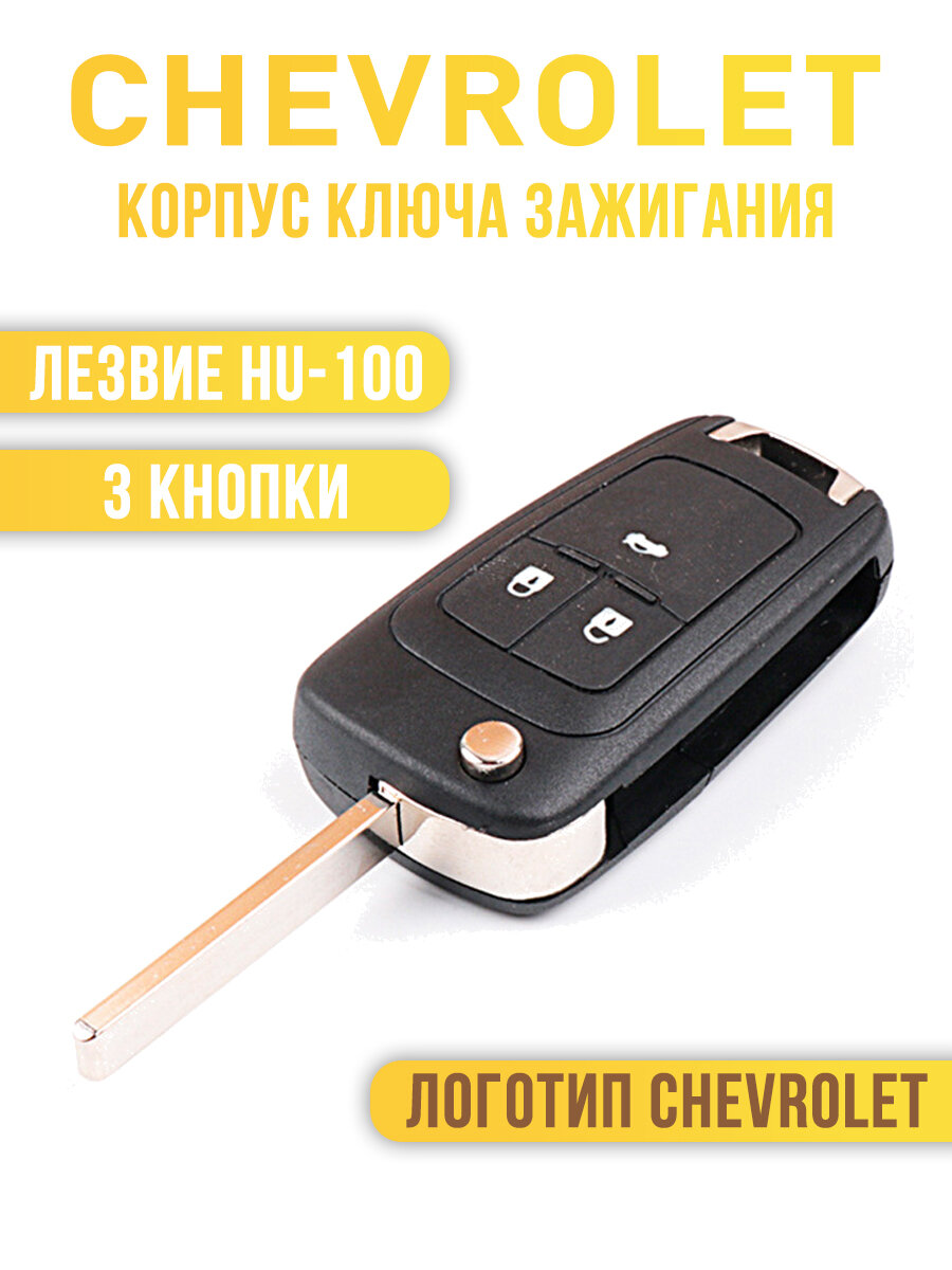 Корпус автомобильного откидного ключа Chevrolet/ Шевроле Cruze Aveo Camaro