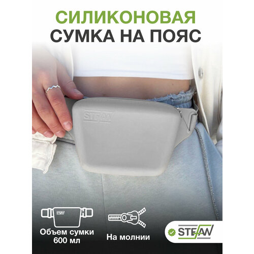 Сумочка на ремне с молнией для лакомств силиконовая STEFAN (Штефан), серый, WF70701