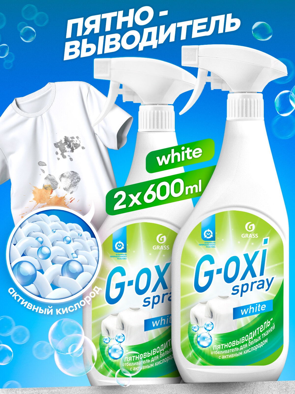 Пятновыводитель для белья кислородный отбеливатель G-oxi спрей 600 мл для белого 2 шт