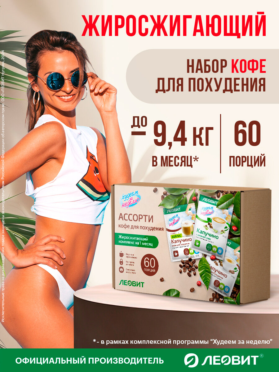 Капучино в пакетиках жиросжигающий ассорти 60 шт Худеем за неделю ЛЕОВИТ быстрого приготовления