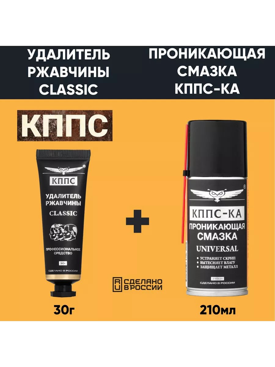 Удалитель ржавчины КППС CLASSIC 30г + Проникающая смазка КППС-КА 210 мл