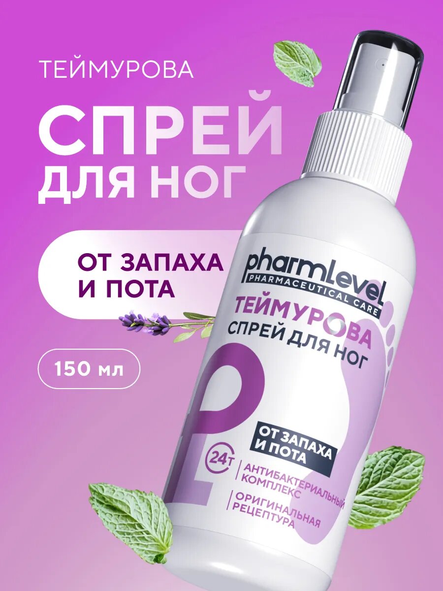 Спрей дезодорант для ног "Теймурова", от запаха и пота, 150 мл