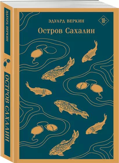 Веркин Э. Н. Остров Сахалин — фото 1