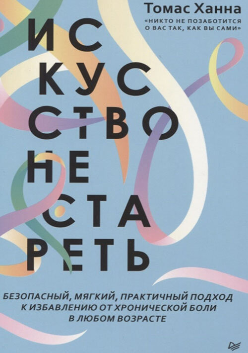Искусство не стареть