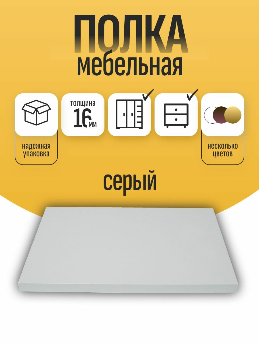 Полка мебельная ЛДСП 450*400 мм. Цвет Серая
