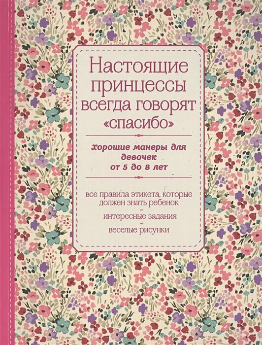 Настоящие принцессы всегда говорят "спасибо". Хорошие манеры для девочек от 5 до 8 лет