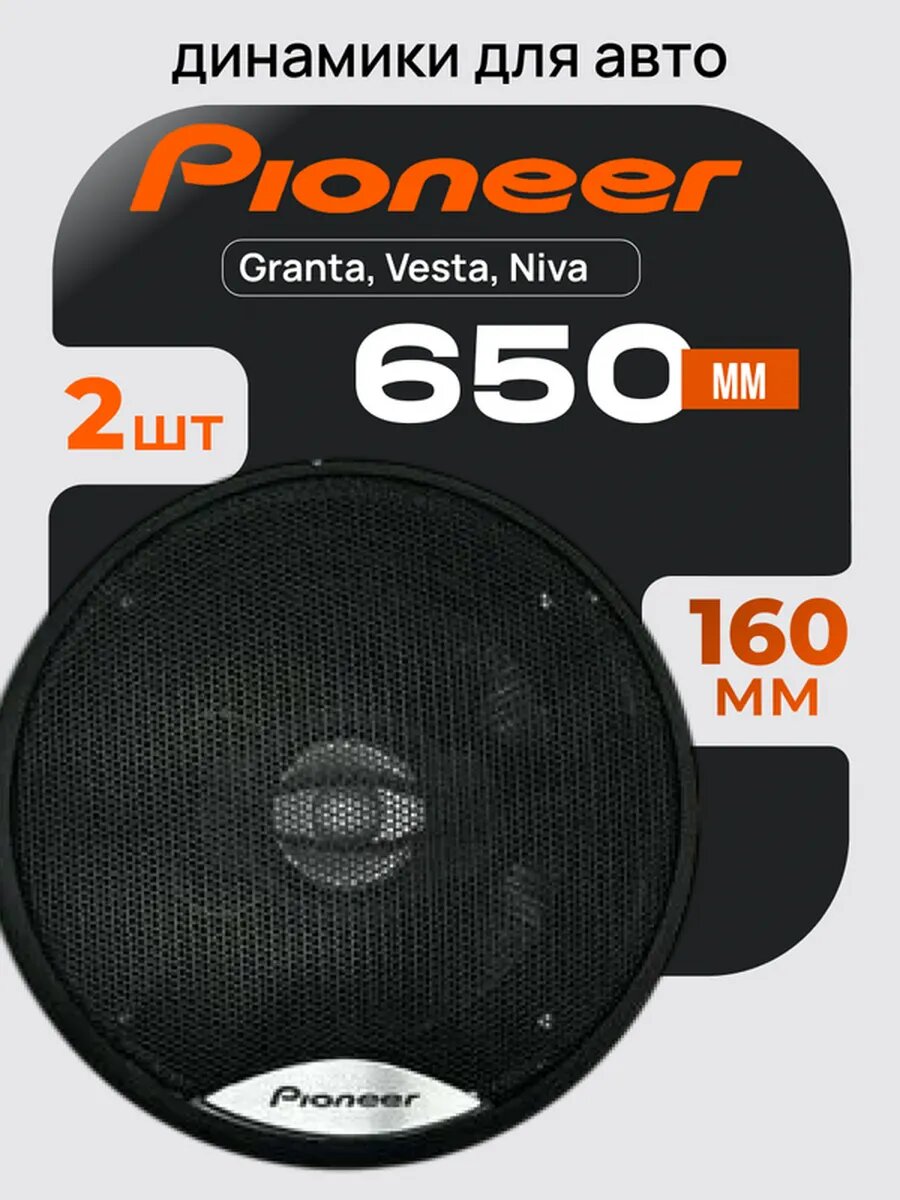 Автодинамики Pioneer 16 см 650 Вт глубокие басы 4 Ом