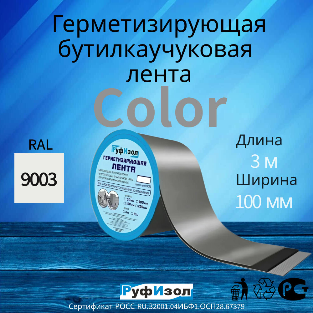 Герметизирующая Лента Color для кровли Руфизол цвет RAL9003 белый бутилкаучук самоклеящаяся 3м x 100мм x 0.6мм
