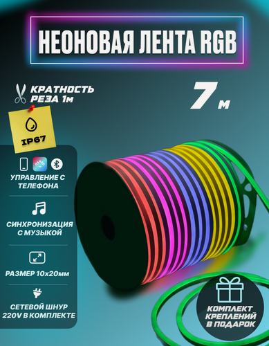 Изображение товара Гибкий неон RGB 220В светодиодная лента Bluetooth с пультом 7 метров 1x2 см неоновая подсветка с креплениями