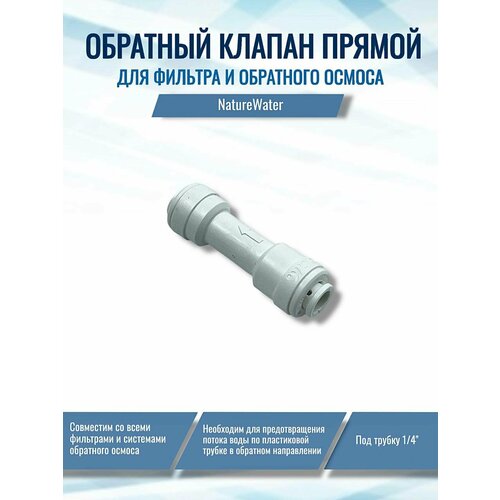 Обратный клапан прямой NatureWater (фитинг под трубку 1/4'), совместим с Гейзер, Барьер, Аквафор, AquaPro, Raifil, Новая Вода, Atoll, Unicorn, Ecosoft)