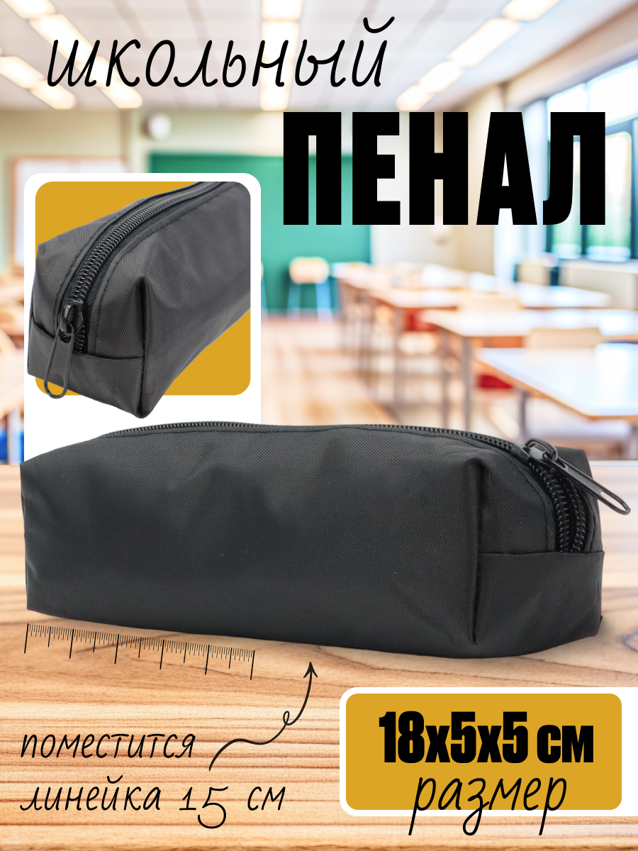 Пенал школьный ND PLAY (без наполнения, 18 х 5 х 5 см, черный)