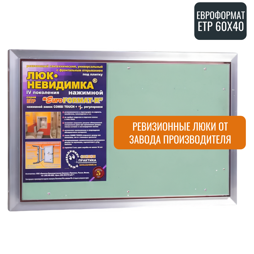 Ревизионный люк Практика Евроформат ЕТР 60-40 алюминий под плитку магнитный замок от завода производителя