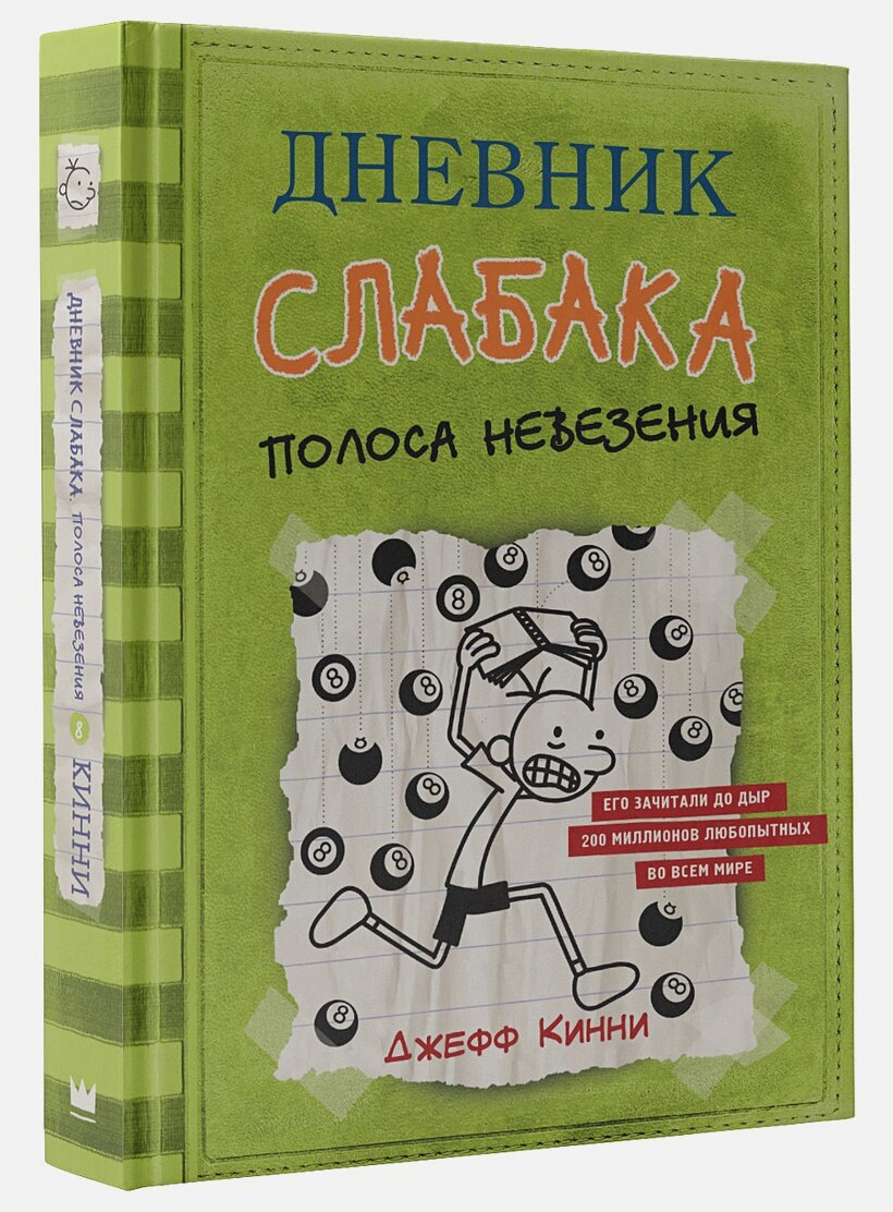 Дневник слабака-8. Полоса невезения