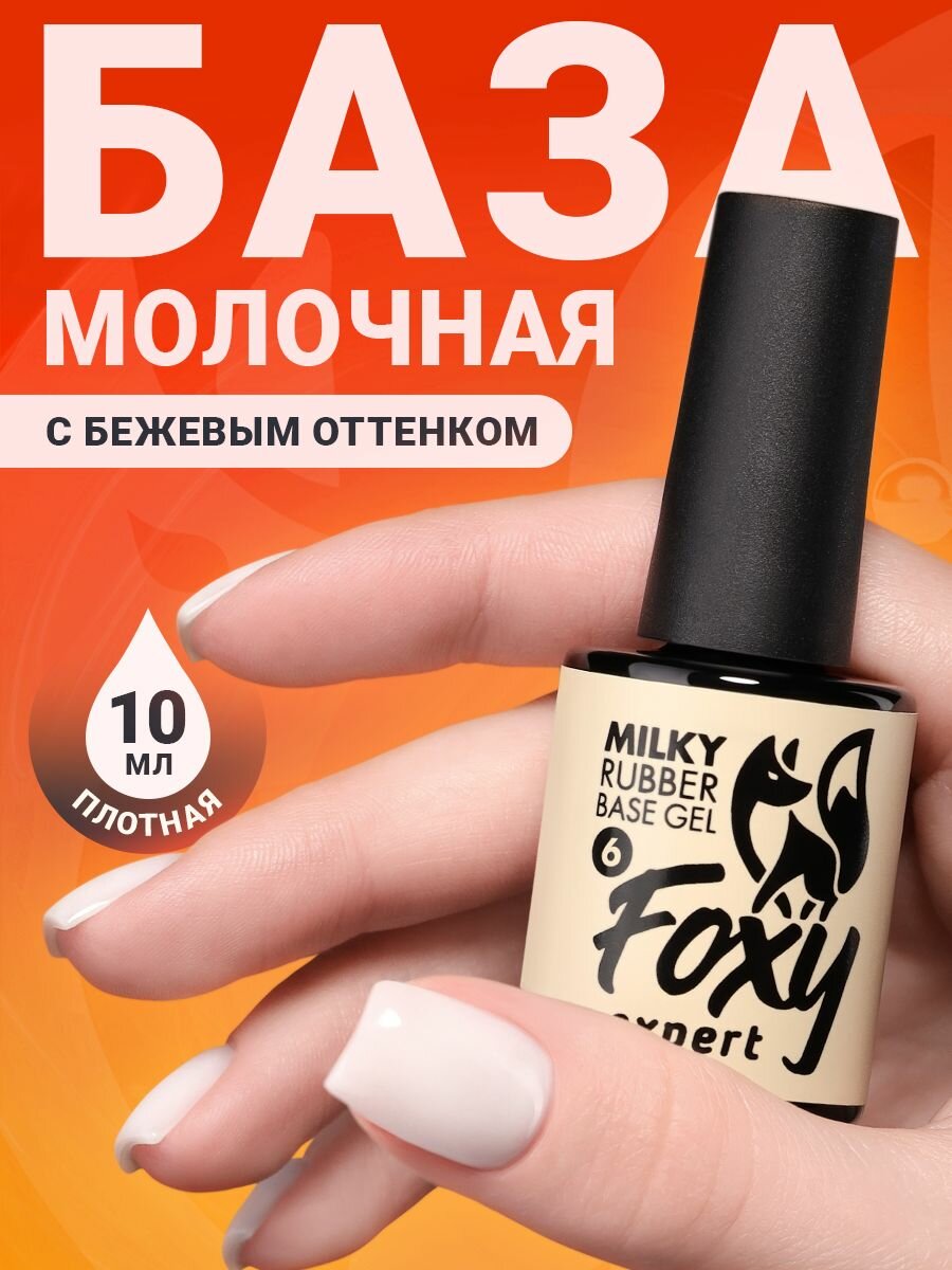 FOXY EXPERT : 10 мл. Молочная база для ногтей #6 / Фокси Эксперт /