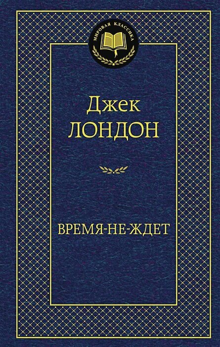 Время-не-ждет